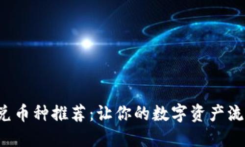 TP钱包闪兑币种推荐：让你的数字资产流动更自由！