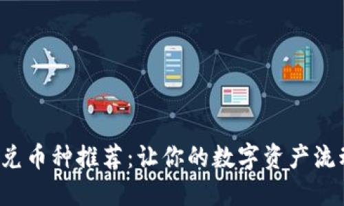 TP钱包闪兑币种推荐：让你的数字资产流动更自由！