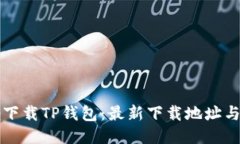 如何正确下载TP钱包：最新
