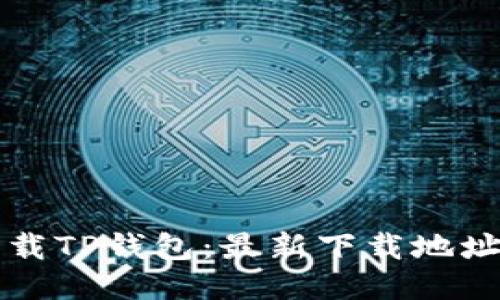 如何正确下载TP钱包：最新下载地址与安全指南