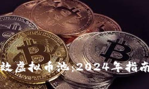 如何搭建高效虚拟币池：2024年指南与趋势分析