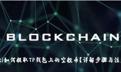 biatoti如何提取TP钱包上的