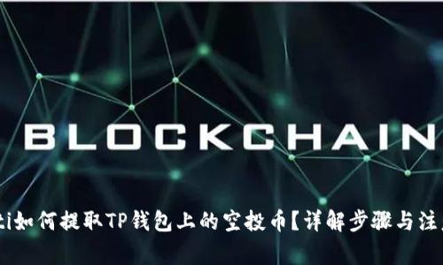 biatoti如何提取TP钱包上的空投币？详解步骤与注意事项