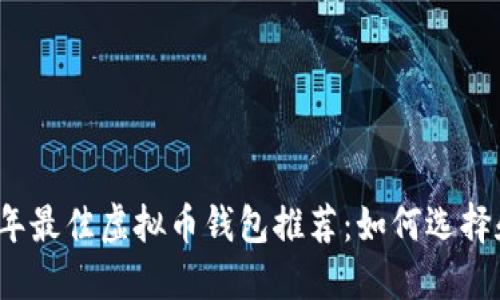 2024年最佳虚拟币钱包推荐：如何选择和赚钱
