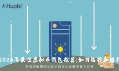 2024年最佳虚拟币钱包推荐
