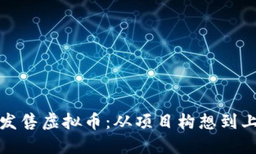 如何成功发售虚拟币：从项目构想到上市全攻略