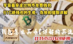 最新版本的TP钱包怎么买币
