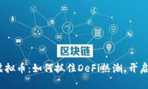 MDex发布虚拟币：如何抓住DeFi热潮，开启获利新机遇