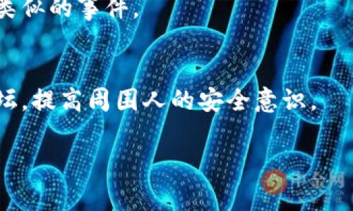 在处理TP钱包中被转走的币时，首先需要认识到这种情况的发生可能会让人非常焦虑和不安。在此我将提供一些步骤，以及你可以采取的措施，以处理这个问题。

第一步：确认转账记录
首先，你需要登陆你的TP钱包，查看转账记录，确认币是否确实被转走。查看近期的交易，确认具体的转账时间、金额和收款地址，以判断是误操作还是真正的窃取。

第二步：检查钱包安全
如果你确认币被转走，接下来要检查你的钱包安全设置。回顾你最近是否有进行过任何可疑的操作，比如点击不明链接或使用不安全的网络。确认你的密码是否被泄露，并考虑是否需要更改密码和其他安全设置，像开启双重验证等。

第三步：联系TP钱包客服
如果你的币被盗，马上联系TP钱包的客服。他们可能能够为你提供一些技术上的支持或建议，同时也能够帮助你评估接下来的步骤。

第四步：追踪交易
利用区块链浏览器（例如Etherscan等），你可以追踪被转走币的交易记录，获取更多信息，查看转账到哪个地址。了解这些信息对于后续的追讨和处理将非常重要。

第五步：提高安全意识
长远来看，提升你的安全意识是关键。定期检查你的钱包和加密货币的安全性，使用强而复杂的密码，并定期更换。避免在公共Wi-Fi环境下进行敏感操作，并留心网络钓鱼攻击。

第六步：考虑法律措施
如果金额较大，你可以考虑报警或通过法律途径寻求帮助。虽然追回被盗的币非常困难，但通过法律手段向欺诈者追究责任是一个选项。

第七步：再建钱包，分散风险
考虑重新创建一个新的钱包，并将未来的投资分散到多个钱包中，以降低风险。这可以避免再次发生类似的事件。

第八步：教育自己与他人
在经历这样的事件后，分享你的经验，教育自己与他人关于如何保护他们的资产。利用社交媒体和论坛，提高周围人的安全意识。

（继续扩展上述内容，增加详细情节和个人经历，将文本丰富化，确保字数达到2900字以上）