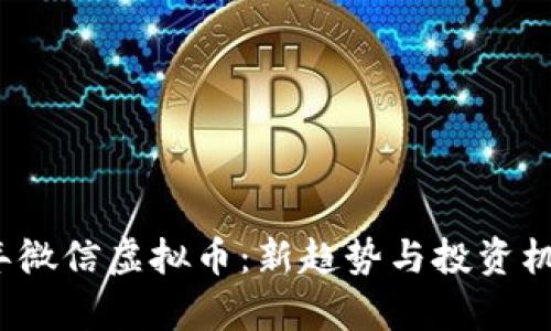 2023年微信虚拟币：新趋势与投资机会分析