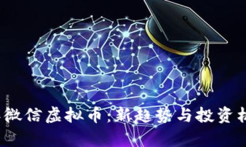 2023年微信虚拟币：新趋势与投资机会分析
