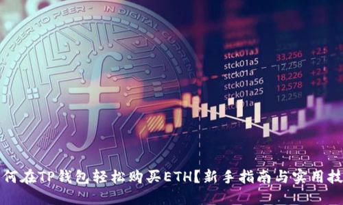 如何在TP钱包轻松购买ETH？新手指南与实用技巧