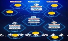 虚拟人民币新规：支付方