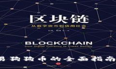 使用TP钱包交易狗狗币的全