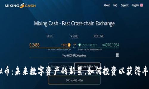 LGD虚拟币：未来数字资产的新星，如何投资以获得丰厚回报？