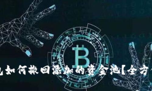 TP钱包如何撤回添加的资金池？全方位指南