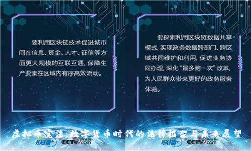 虚拟币宪法：数字货币时代的法律框架与未来展望