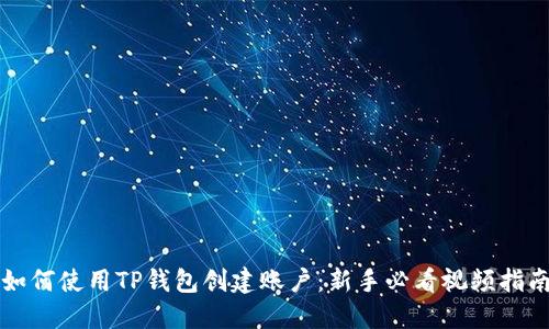 如何使用TP钱包创建账户：新手必看视频指南