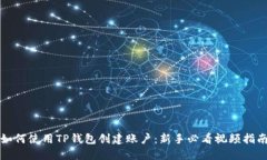 如何使用TP钱包创建账户：