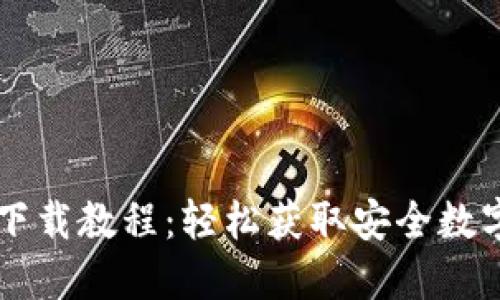 电脑版TP钱包下载教程：轻松获取安全数字资产管理工具
