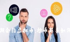 2023年周期合约虚拟币：炒
