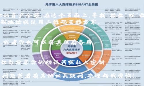 要获取TP钱包的接收地址，可以按照以下步骤进行操作：

1. **打开TP钱包**：
   - 确保你已经下载并安装了TP钱包应用。如果还没有，请在官方应用商店下载并安装。

2. **登录/注册**：
   - 启动TP钱包，输入你的密码或使用指纹/脸部识别进行登录。如果你是新用户，可以按照应用指引进行注册。

3. **选择币种**：
   - 登录后，你会看到你的钱包主界面。在界面上，有多个选择选项，例如“资产”、“交易”等。在这些选项中，选择你希望接收资金的币种（如以太坊、比特币等）。

4. **获取接收地址**：
   - 点击选择的币种后，你会进入该币种的详情页面，通常会显示你的资产余额。在这个页面上，寻找“接收”或“收款”按钮。点击该按钮后，会弹出一个窗口，显示你该币种的接收地址。
   - 通常这个地址会以二维码和文本格式同时显示，你可以选择复制地址或使用二维码直接分享。

5. **记录和分享地址**：
   - 你可以将该地址通过邮件、信息等方式分享给给你转账的好友，或者你也可以将其保存备用。

6. **安全提示**：
   - 处理数字资产时一定要确保只向信任的人分享你的接收地址，切勿分享你的助记词或私人密钥。

以上就是获取TP钱包接收地址的简单步骤。如果你在操作过程中遇到问题或者有其他相关疑问，欢迎向我咨询！