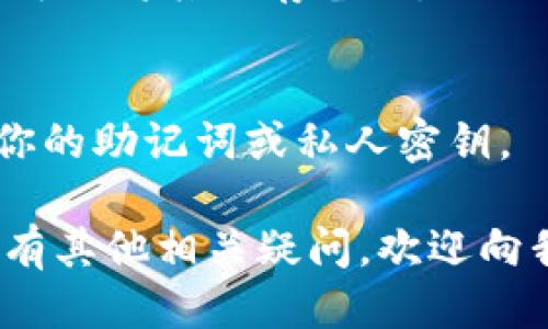 要获取TP钱包的接收地址，可以按照以下步骤进行操作：

1. **打开TP钱包**：
   - 确保你已经下载并安装了TP钱包应用。如果还没有，请在官方应用商店下载并安装。

2. **登录/注册**：
   - 启动TP钱包，输入你的密码或使用指纹/脸部识别进行登录。如果你是新用户，可以按照应用指引进行注册。

3. **选择币种**：
   - 登录后，你会看到你的钱包主界面。在界面上，有多个选择选项，例如“资产”、“交易”等。在这些选项中，选择你希望接收资金的币种（如以太坊、比特币等）。

4. **获取接收地址**：
   - 点击选择的币种后，你会进入该币种的详情页面，通常会显示你的资产余额。在这个页面上，寻找“接收”或“收款”按钮。点击该按钮后，会弹出一个窗口，显示你该币种的接收地址。
   - 通常这个地址会以二维码和文本格式同时显示，你可以选择复制地址或使用二维码直接分享。

5. **记录和分享地址**：
   - 你可以将该地址通过邮件、信息等方式分享给给你转账的好友，或者你也可以将其保存备用。

6. **安全提示**：
   - 处理数字资产时一定要确保只向信任的人分享你的接收地址，切勿分享你的助记词或私人密钥。

以上就是获取TP钱包接收地址的简单步骤。如果你在操作过程中遇到问题或者有其他相关疑问，欢迎向我咨询！