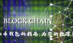 选择最佳虚拟币钱包的指