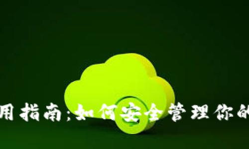 TP钱包官网使用指南：如何安全管理你的数字货币资产