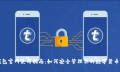 TP钱包官网使用指南：如何