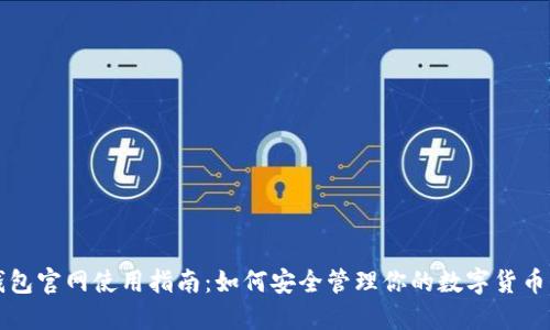 TP钱包官网使用指南：如何安全管理你的数字货币资产
