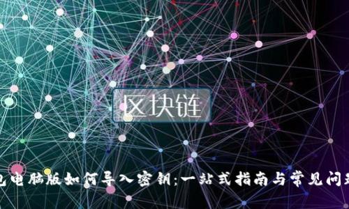 TP钱包电脑版如何导入密钥：一站式指南与常见问题解答