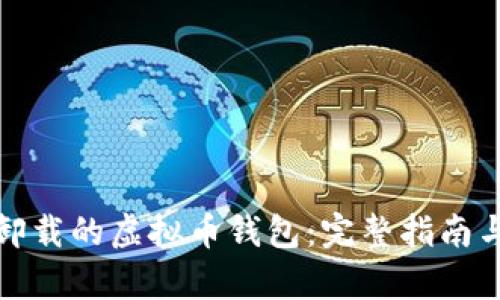 如何恢复卸载的虚拟币钱包：完整指南与实用技巧