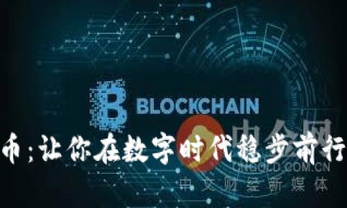 Reserve虚拟币：让你在数字时代稳步前行的财富新选择