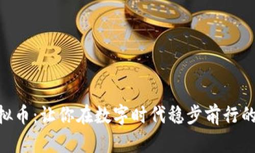 Reserve虚拟币：让你在数字时代稳步前行的财富新选择