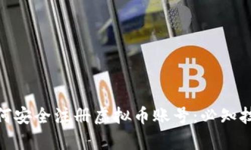 德国留学生如何安全注册虚拟币账号：必知技巧与防范措施