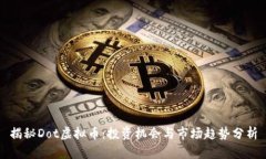 揭秘Dot虚拟币：投资机会