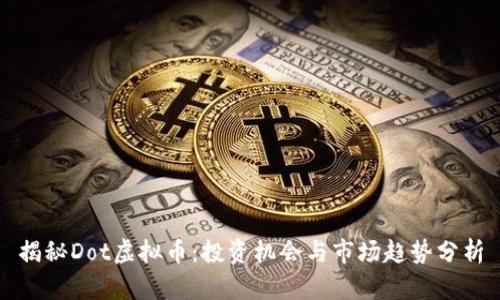 揭秘Dot虚拟币：投资机会与市场趋势分析