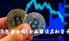 虚拟币托管钱包安全吗？