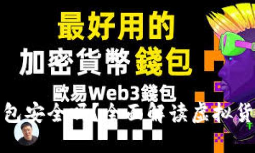 虚拟币托管钱包安全吗？全面解读虚拟货币安全与风险