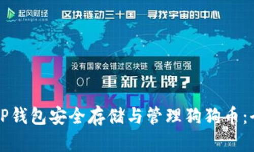 如何使用TP钱包安全存储与管理狗狗币：全方位指南