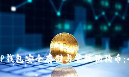 如何使用TP钱包安全存储与管理狗狗币：全方位指南
