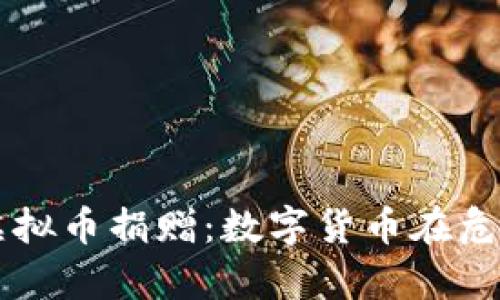 乌克兰接受虚拟币捐赠：数字货币在危机中的新希望