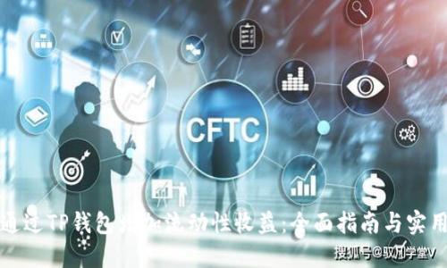 如何通过TP钱包增加流动性收益：全面指南与实用技巧