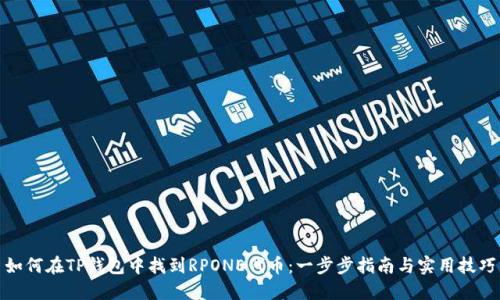 如何在TP钱包中找到RPONE代币：一步步指南与实用技巧