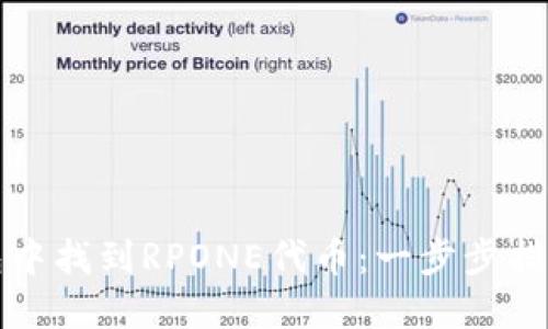 如何在TP钱包中找到RPONE代币：一步步指南与实用技巧