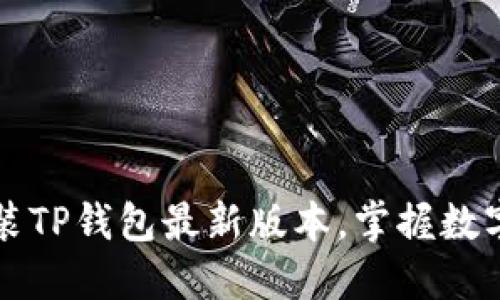 如何安全下载安装TP钱包最新版本，掌握数字资产管理的未来