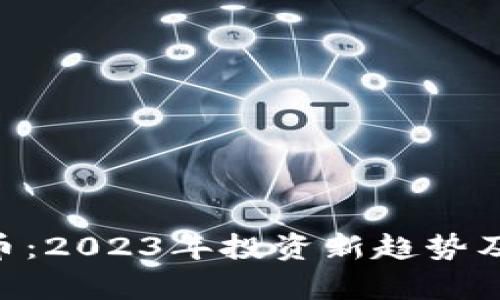 GRV虚拟币：2023年投资新趋势及前景分析