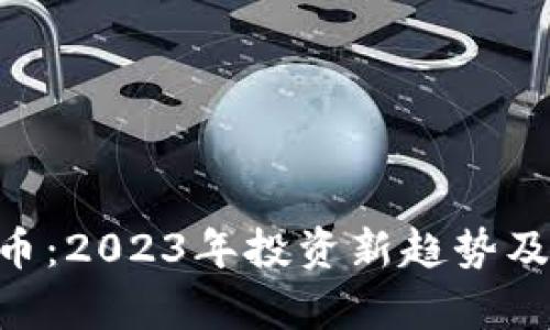 GRV虚拟币：2023年投资新趋势及前景分析