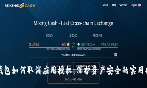 TP钱包如何取消应用授权：保护资产安全的实用指南